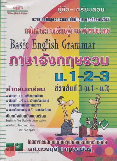 คู่มือ-เตรียมสอบ Basic English Grammar ภาษาอังกฤษ ม.1-2-3 ช่วงชั้นที่ 3 (ม.1-ม.3) รูปที่ 1