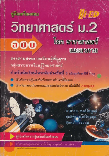 คู่มือ วิทยาศาสตร์ ม.2 โลก ดาราศาสตร์และอวกาศ ช่วงชั้นที่ 3 ม. 1-3 รูปที่ 1