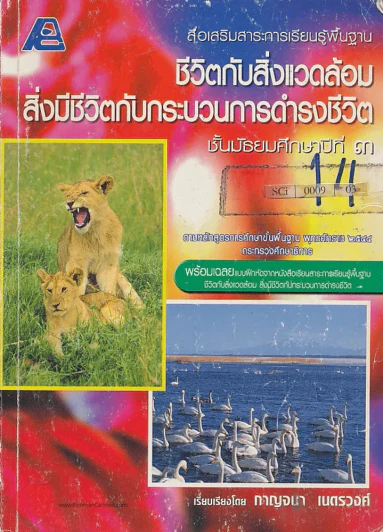 ชีวิตกับสิ่งแวดล้อม สิ่งมีชีวิตกับกระบวนการดำรงชีวิต ม.3 รูปที่ 1