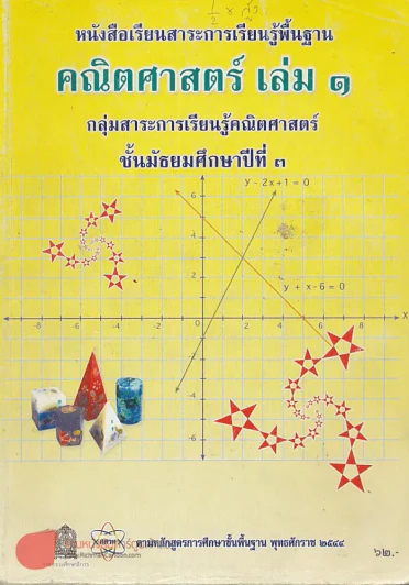 คณิตศาสตร์ เล่ม 1 ม.3 รูปที่ 1