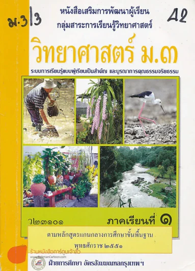 วิทยาศาสตร์ ม.3 ว 23101 ภาคเรียนที่ 1 รูปที่ 1