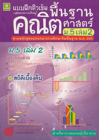 ติวเข้มพื้นฐานคณิตศาสตร์ ม.5 เล่ม 2 รูปที่ 1