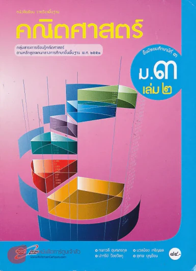 คณิตศาสตร์ ม.3 เล่ม 2 รูปที่ 1