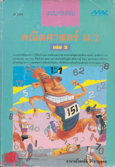 แบบทดสอบคณิตศาสตร์ ม.2 เล่ม 2 รูปที่ 1