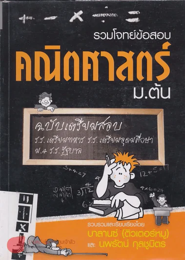 รวมโจทย์ข้อสอบคณิตศาสตร์ ม.ต้น รูปที่ 1