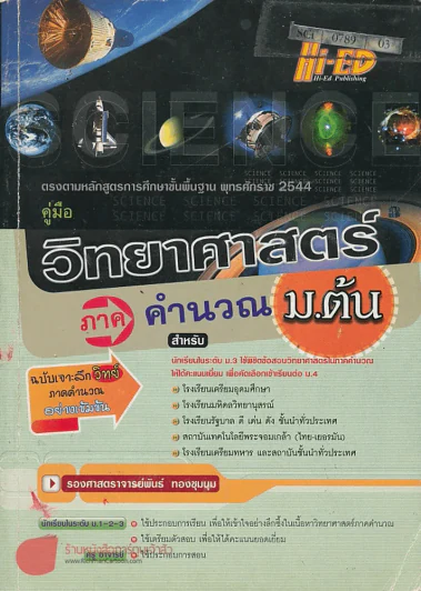 คู่มือ วิทยาศาสตร์ภาคคำนวน ม.ต้น รูปที่ 1