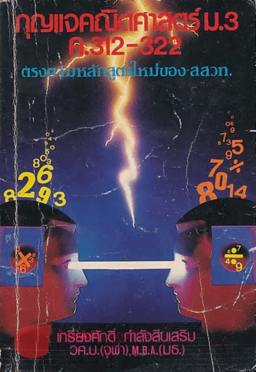 กุญแจคณิตศาสตร์ ม.3 ค. 312-322 รูปที่ 1