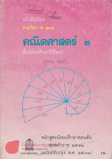 รายวิชา ค 203 คณิตศาสตร์ 3 ม.2 รูปที่ 1