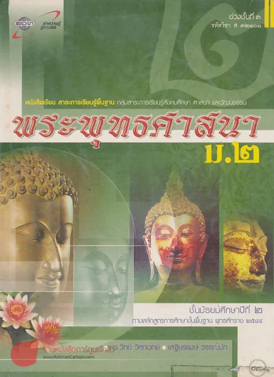 พระพุทธศาสนา ม.2 ช่วงชั้นที่ 3 รหัสวิชา ส 32101 รูปที่ 1