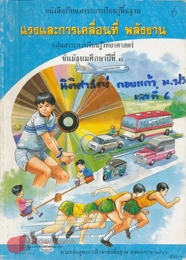แรงและการเคลื่อนที่ พลังงาน ม.1 รูปที่ 1