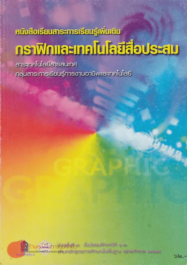 กราฟิกและเทคโนโลยีสื่อประสม ช่วงชั้นที่ 3 ม.1-3 รูปที่ 1
