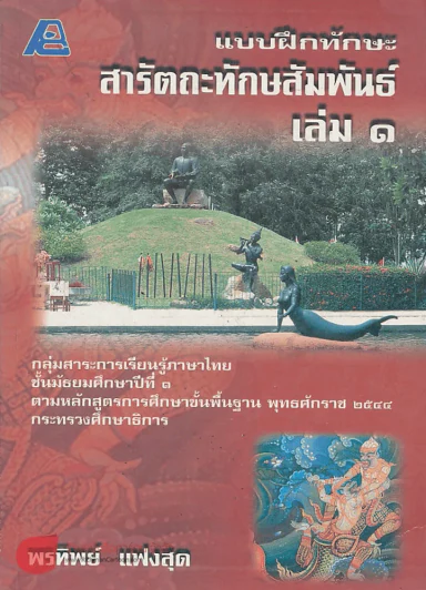 แบบฝึกทักษะ สารัตถะทักษสัมพันณ์ เล่ม 1 รูปที่ 1
