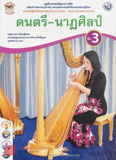 ชุด Quickinks ครบตามตัวชี้วัด BBL ชุดกิจกรรมพัฒนาการคิด ดนตรี-นาฏศิลป์ ม.3 รูปที่ 1