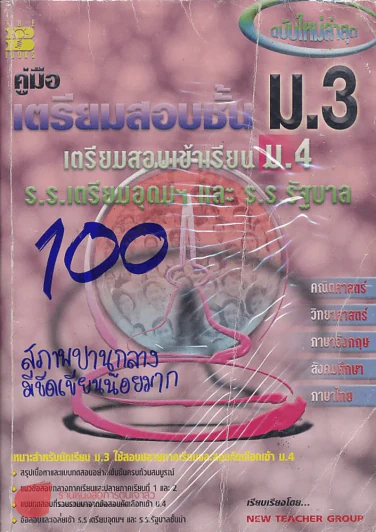 คู่มือ เตรียมสอบชั้น ม.3 เตรียมสอบเข้าเรียน ม.4  ร.ร.เตรียมอุดมฯ และ ร.ร.รัฐบาล รูปที่ 1