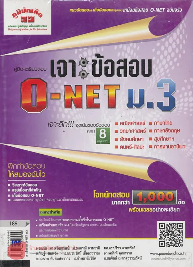 คู่มือ-เตรียมสอบ เจาะ ข้อสอบ O-NET ม.3 รูปที่ 1