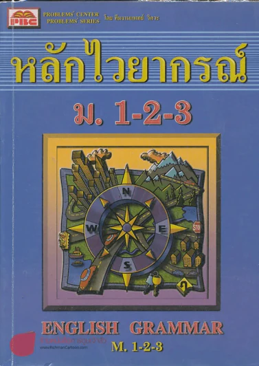 หลักไวยากรณ์ ม.1-2-3 ENGLISH GRAMMAR M. 1-2-3 รูปที่ 1