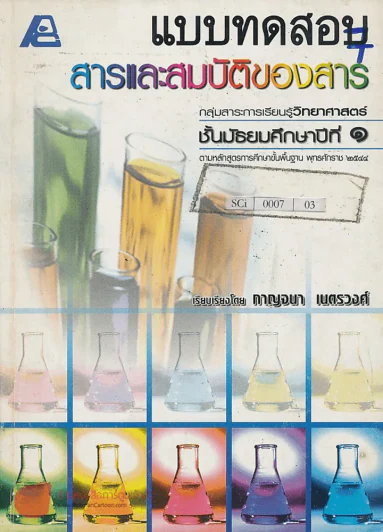 แบบทดสอบ สารและสมบัติของสาร ม.1 รูปที่ 1
