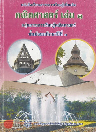 คณิตศาสตร์  เล่ม 1 ม.3 รูปที่ 1