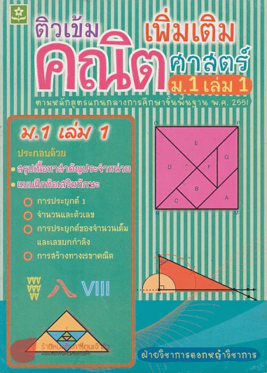 ติวเข้มคณิตศาสตร์เพิ่มเติม ม.1 เล่ม 1 รูปที่ 1