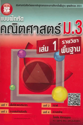 แบบฝึกหัด คณิตศาสตร์ ม.3 เล่ม 1 รายวิชาพื้นฐาน รูปที่ 1