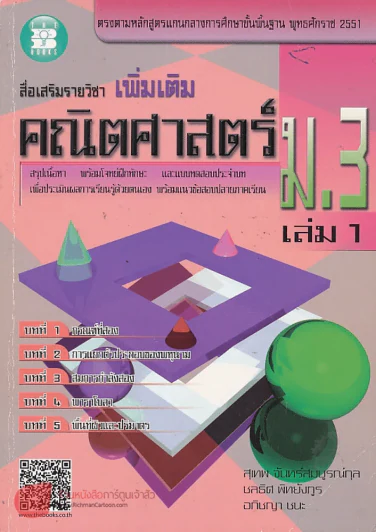 สื่อเสริมรายวิชา เพิ่มเติม คณิตศาสตร์ ม.3  เล่ม 1 รูปที่ 1
