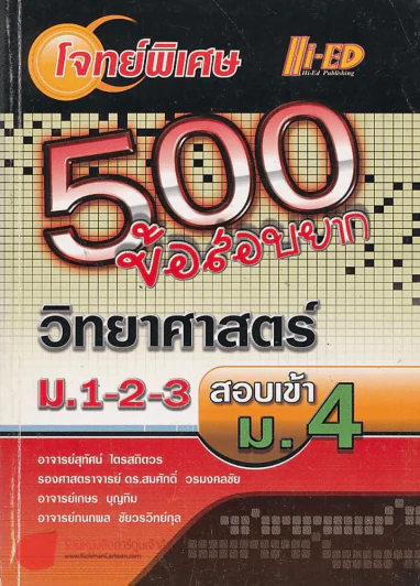 โจทย์พิเศษ 500 ข้อสอบยาก วิทยาศาสตร์ ม.1-2-3 สอบเข้า ม.4 รูปที่ 1