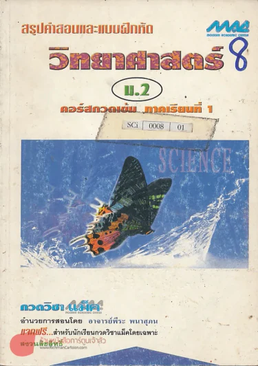 สรุปคำสอนและแบบฝึกหัด วิทยาศาสตร์  ม.2 คอร์สกวดเข้ม ภาคเรียนที่ 1 รูปที่ 1