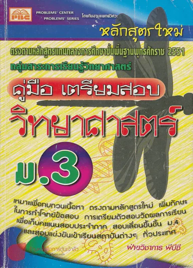 คู่มือ เตรียมสอบ วิทยาศาสตร์  ม.3 รูปที่ 1