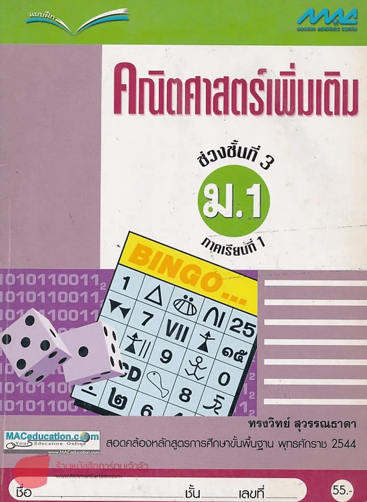แบบฝึก คณิตศาสตร์เพิ่มเติม ช่วงชั้นที่ 3ม.1 ภาคเรียนที่ 1 รูปที่ 1