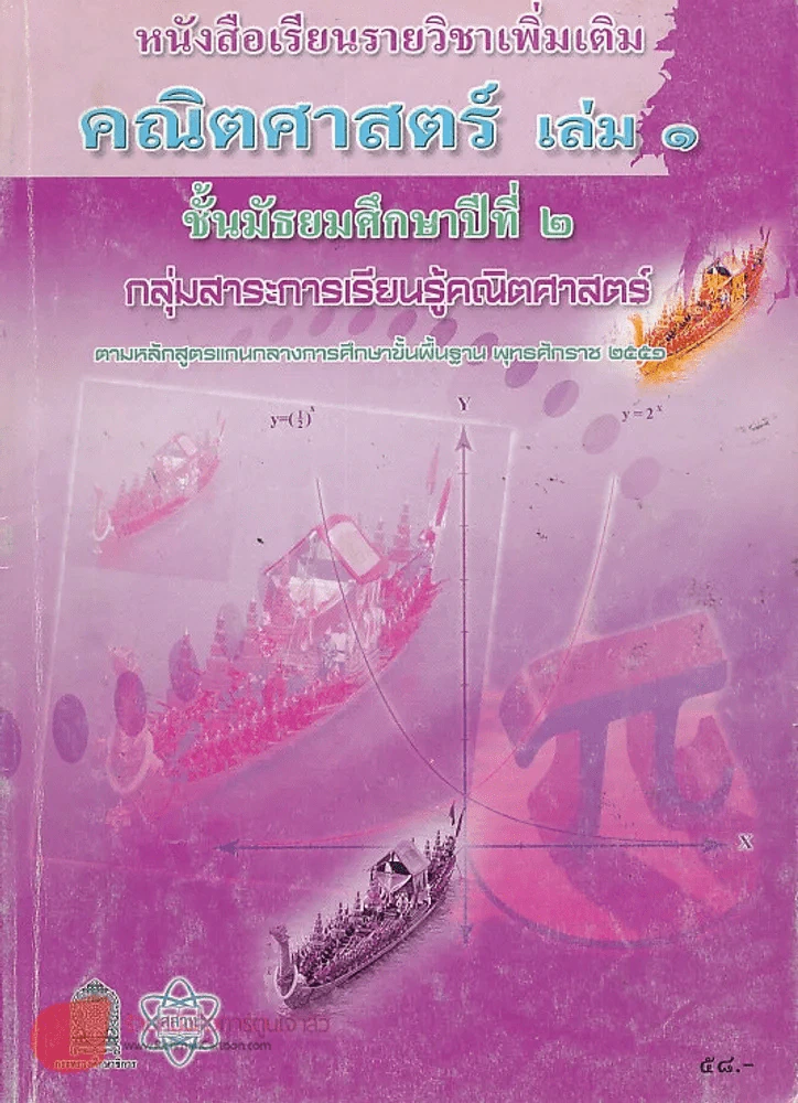 หนังสือเรียนรายวิชาเพิ่มเติม คณิตศาสตร์ เล่ม 1 ม.2 รูปที่ 1