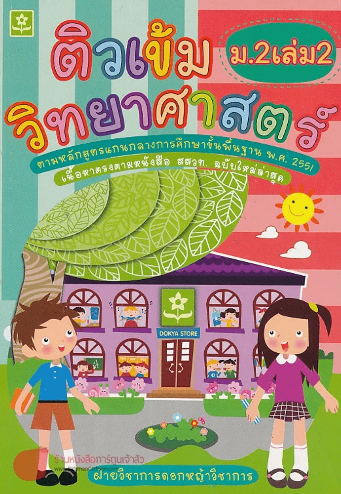 ติวเข้ม วิทยาศาสตร์ ม.2 เล่ม 2 รูปที่ 1