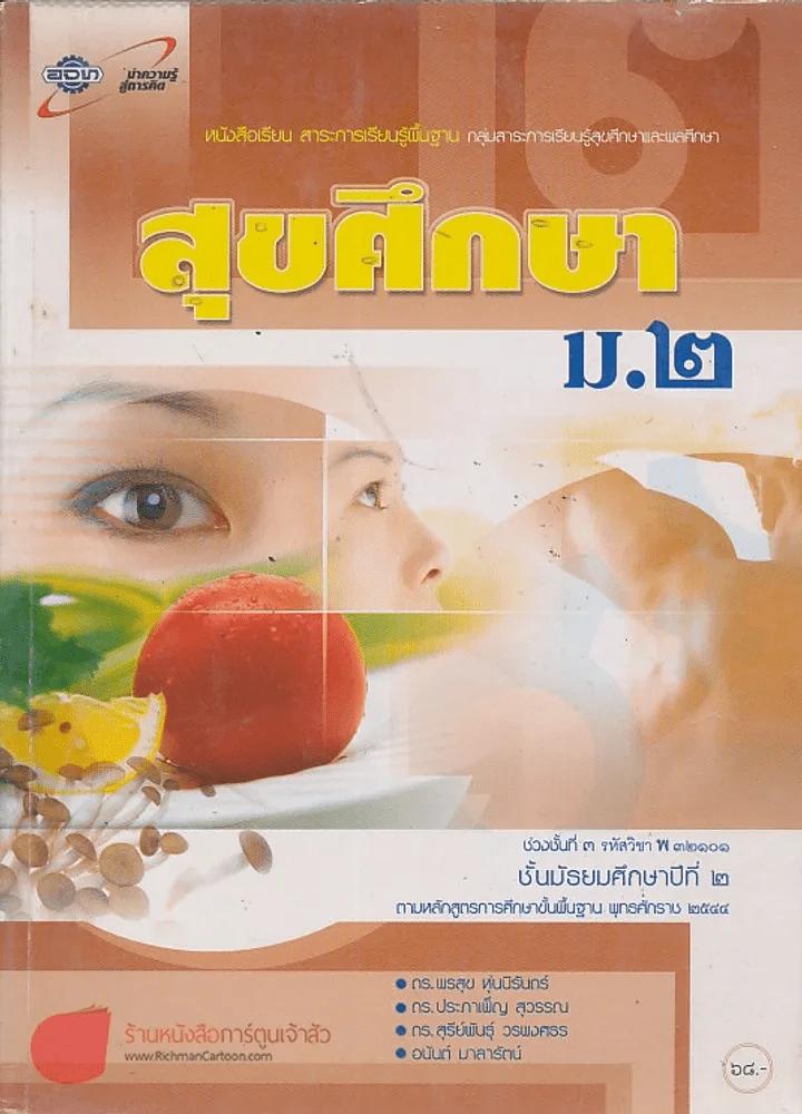 สุขศึกษา ม.2 ช่วงชั้นที่ 3 รหัสวิชา พ 32101 รูปที่ 1
