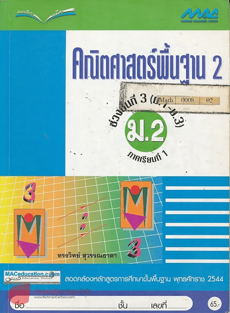 แบบฝึกคณิตศาสตร์พื้นฐาน 2 ช่วงชั้นที่ 3 ม.1-3 ภาคเรียนที่ 1 รูปที่ 1