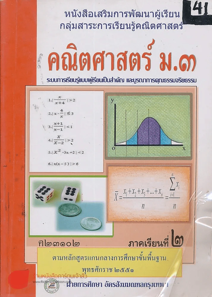 คณิตศาสตร์ ม.3 ภาคเรียนที่ 2 ค 23102 รูปที่ 1