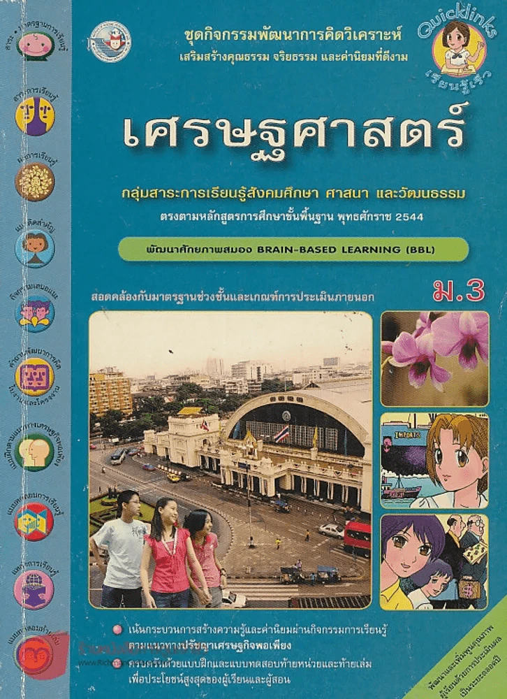 เศรษฐศาสตร์ ช่วงชั้นที่ 3 ม.3 พัฒนาศักยภาพสมอง  BRAIN-BASED LEARNING (BBL) รูปที่ 1