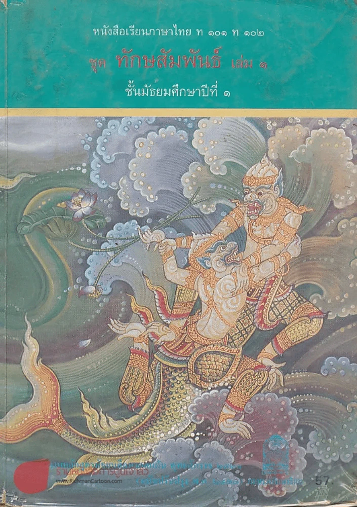 หนังสือเรียนภาษาไทย ท 101 ท 102 ชุด ทักษสัมพันธ์ เล่ม 1 ม.1 รูปที่ 1