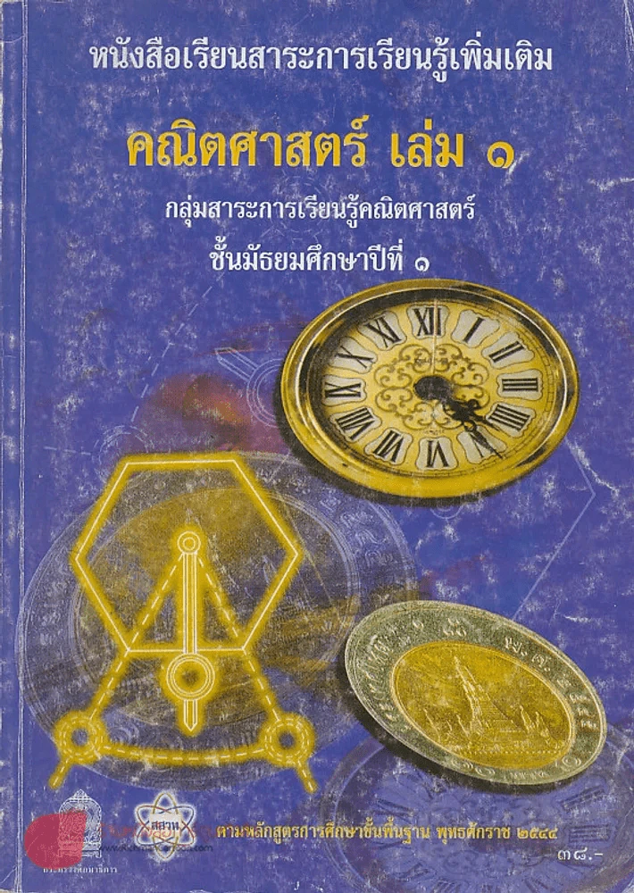คณิตศาสตร์ เล่ม 1ม.1 รูปที่ 1