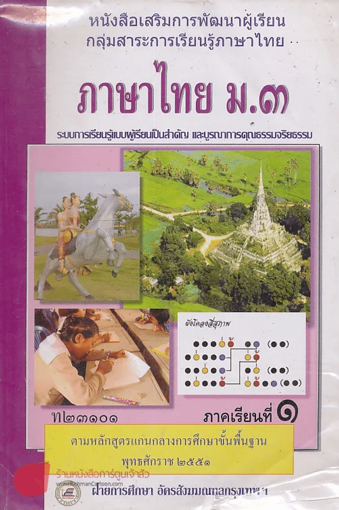 ภาษาไทย ม.3 ท 23101 ภาคเรียนที่ 1 รูปที่ 1