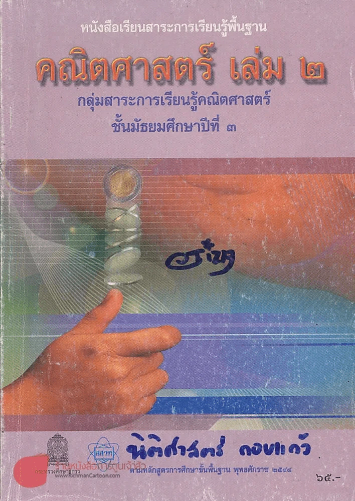 คณิตศาสตร์ เล่ม 2 ม.3 รูปที่ 1