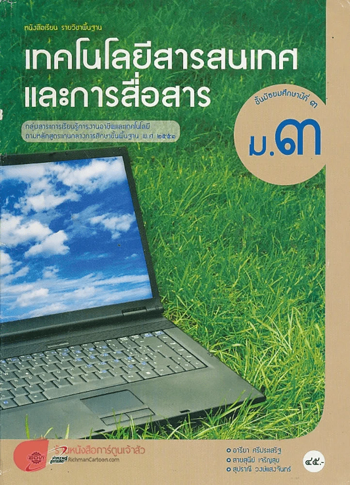 เทคโนโลยีสารสนเทศ และการสื่อสาร ม.3 รูปที่ 1