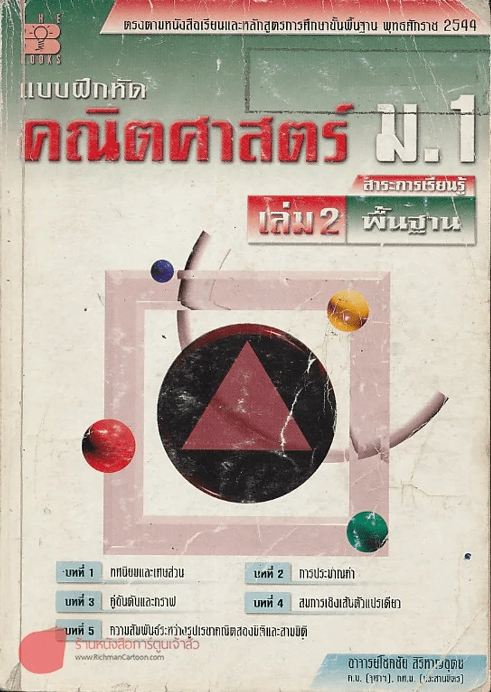 แบบฝึกหัดคณิตศาสตร์ ม.1 เล่ม 2 รูปที่ 1