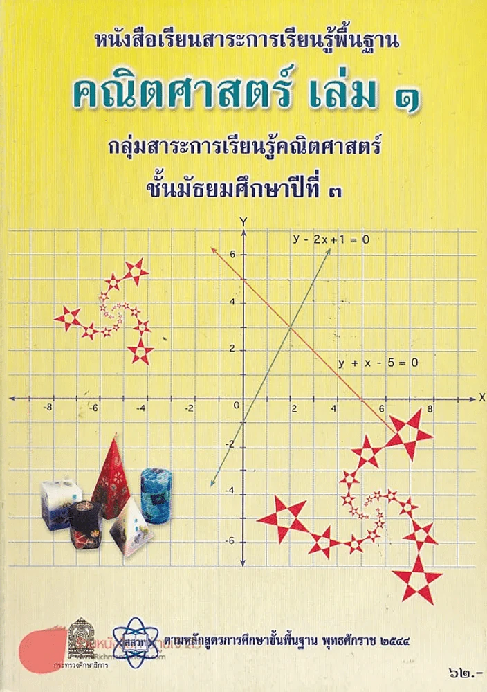 คณิตศาสตร์ เล่ม 1 ม.3 รูปที่ 1