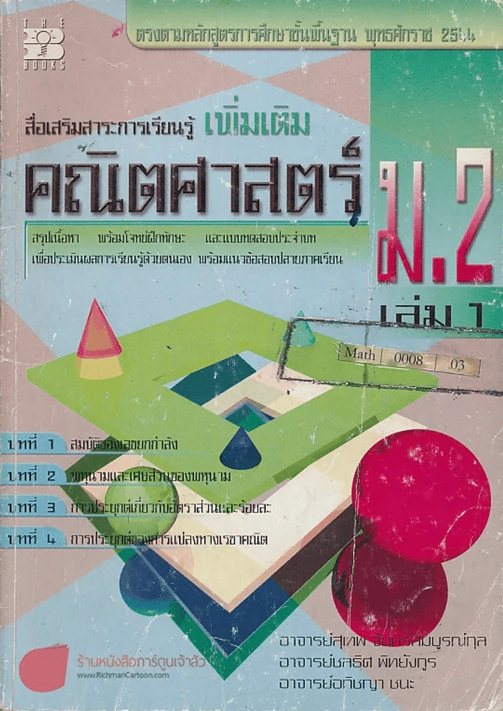 คณิตศาสตร์ เล่ม 1 ม.2 รูปที่ 1