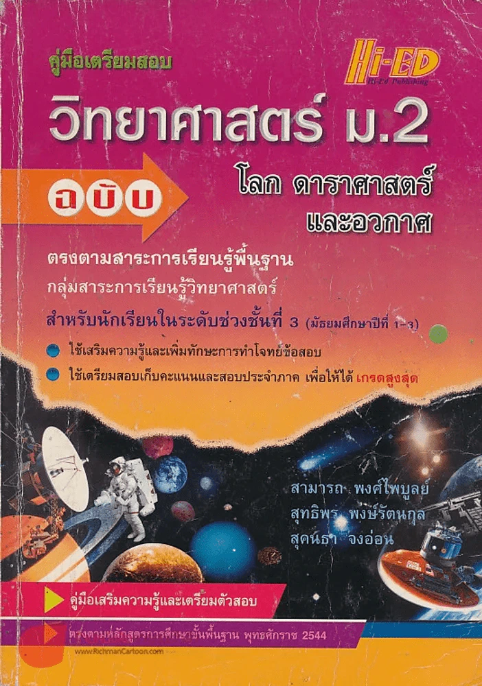 คู่มือ วิทยาศาสตร์ ม.2 โลก ดาราศาสตร์และอวกาศ ช่วงชั้นที่ 3 ม. 1-3 รูปที่ 1