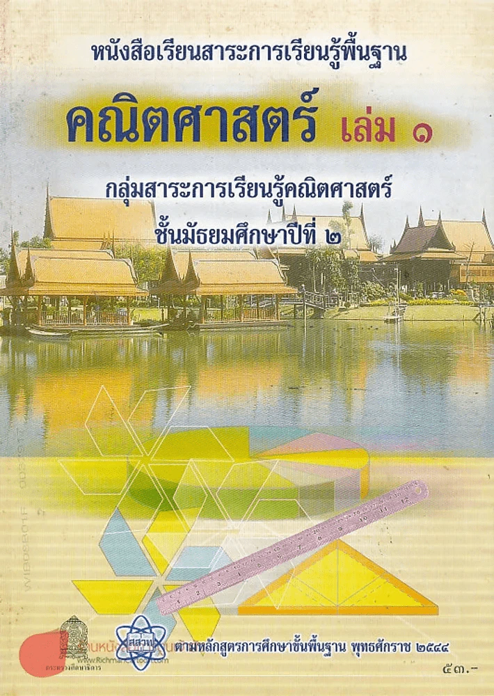 คณิตศาสตร์ เล่ม 1 ม.2 รูปที่ 1