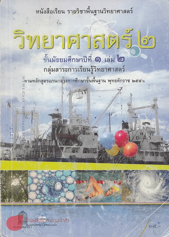 วิทยาศาสตร์ 2 ม.1 เล่ม 2 รูปที่ 1