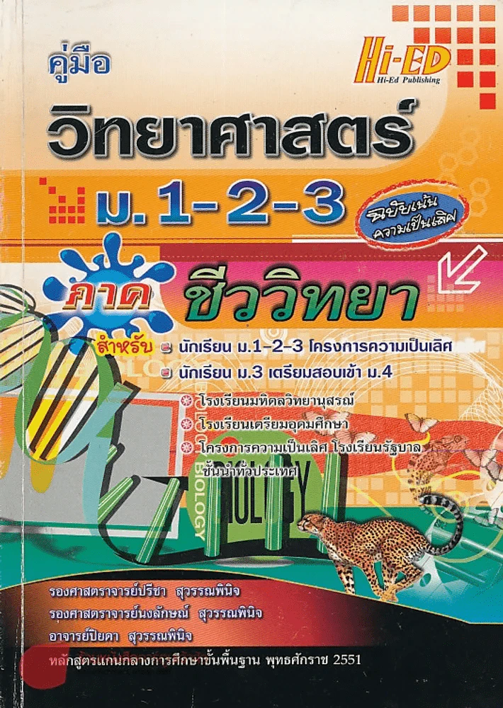 คู่มือ วิทยาศาสตร์ ม.1-2-3 ภาค ชีววิทยา รูปที่ 1