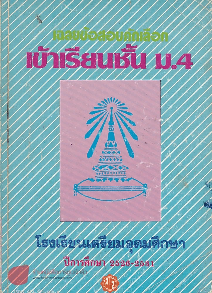 เฉลยข้อสอบคัดเลือกเข้าโรงเรียนเตรียมอุดมศึกษา ม.4 รูปที่ 1