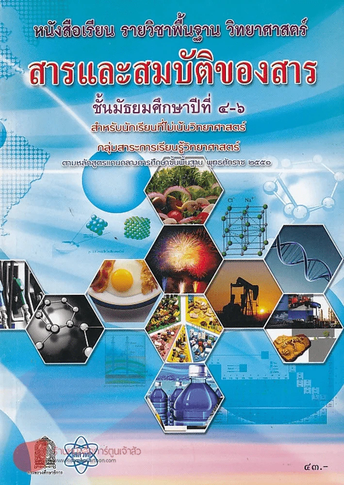 สารและสมบัติของสาร ม.4-6 รูปที่ 1