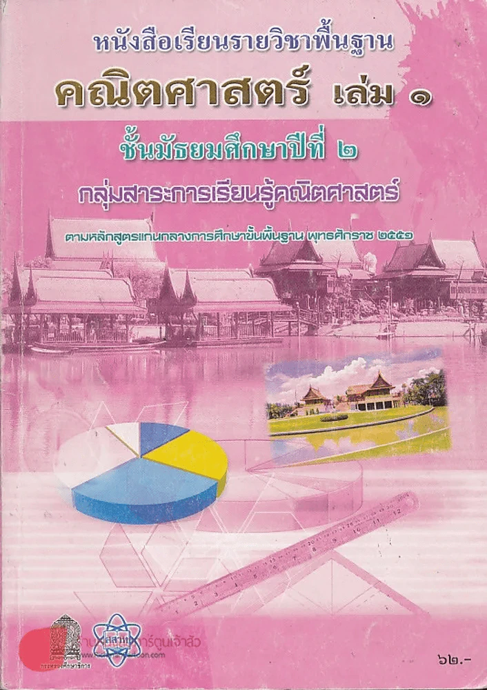 คณิตศาสตร์ ม.2 เล่ม 1 รูปที่ 1